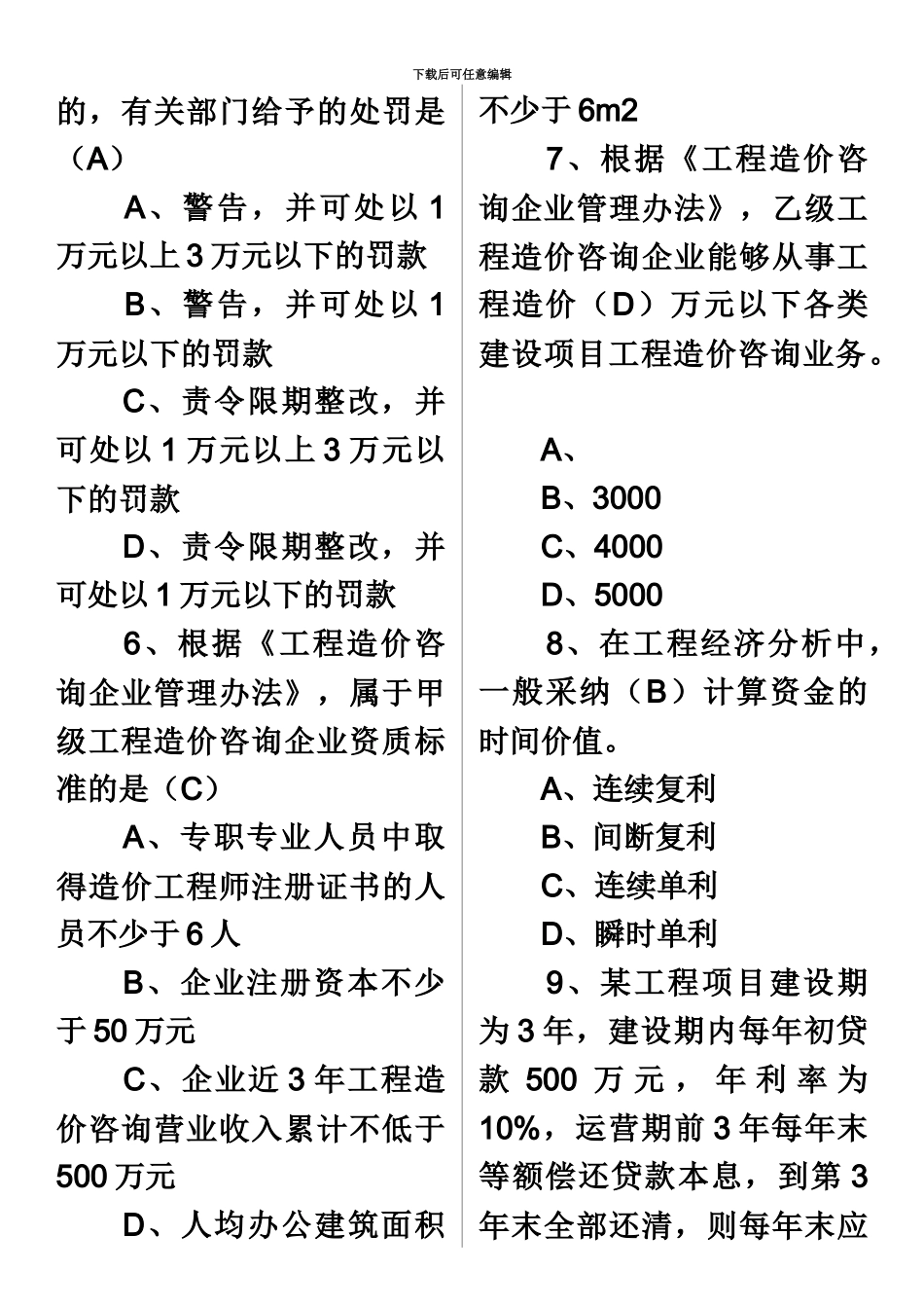 答案在试题中造价工程师基础理论与相关法规真题模拟及答案_第3页