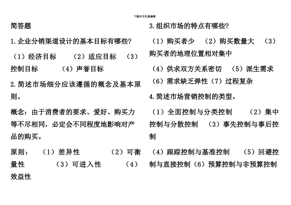 简答题自考市场营销策划整理_第2页