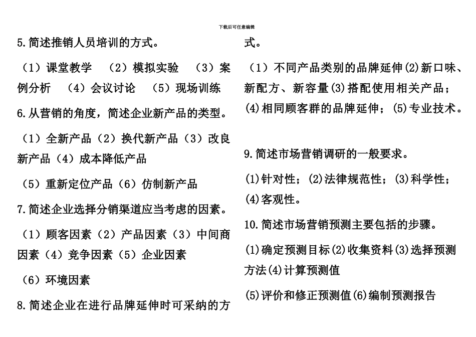 简答题自考市场营销策划整理_第3页