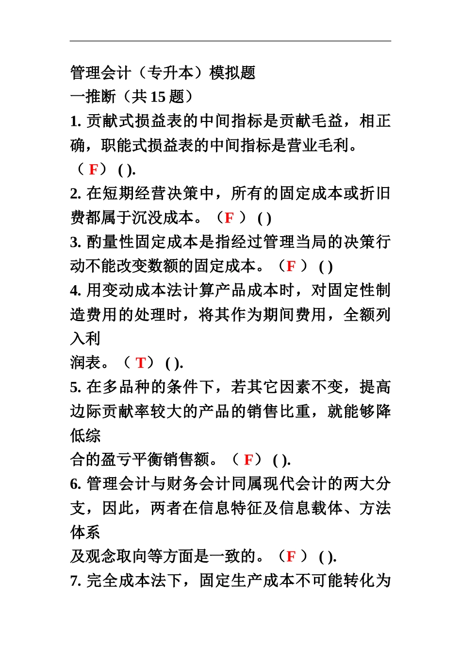 管理会计专升本模拟题_第2页