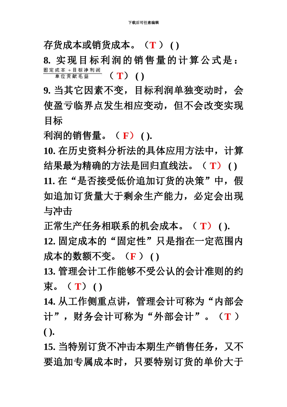 管理会计专升本模拟题_第3页