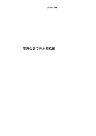 管理会计专升本模拟题