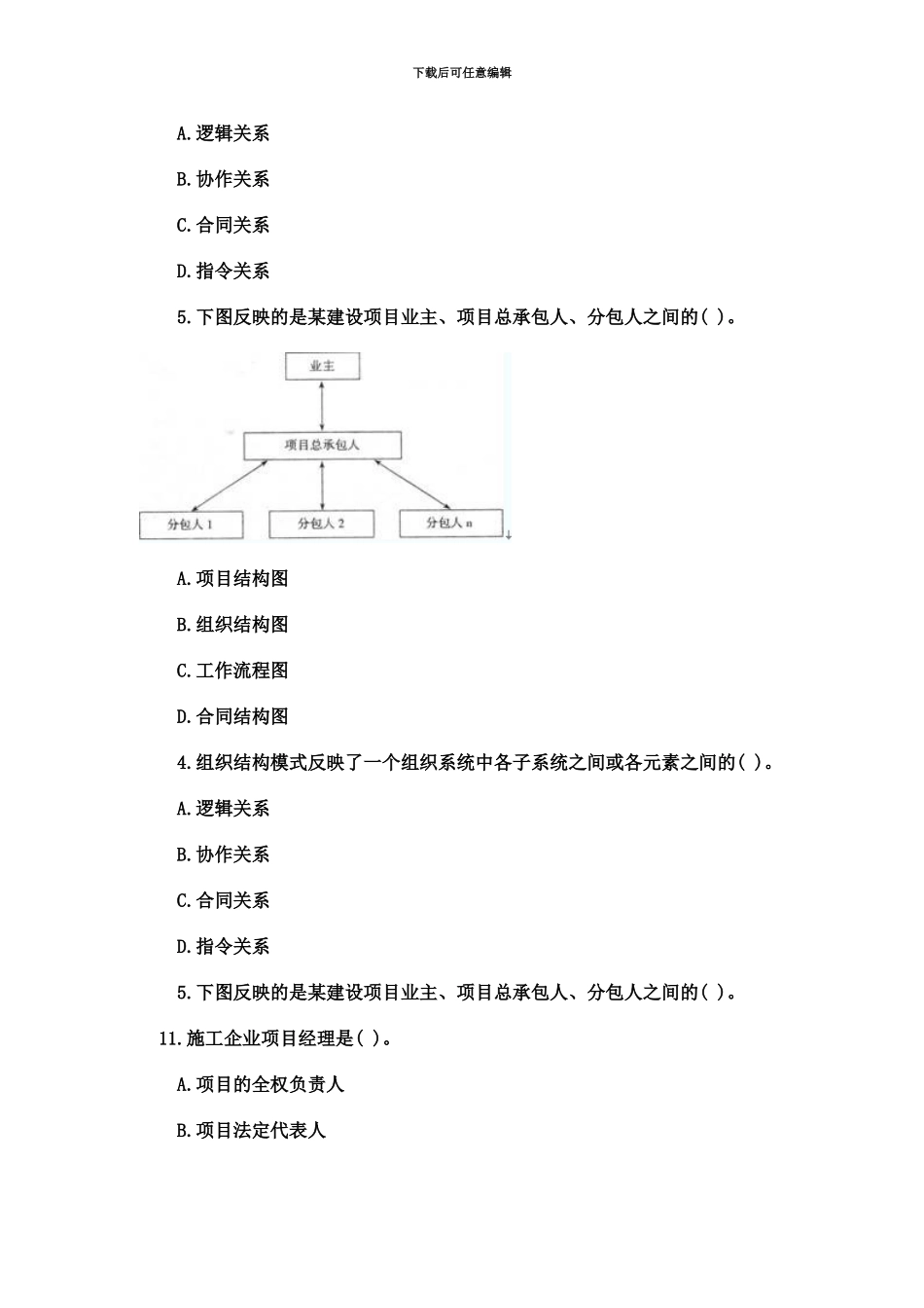 管理二级建造师真题模拟考前必做题_第3页