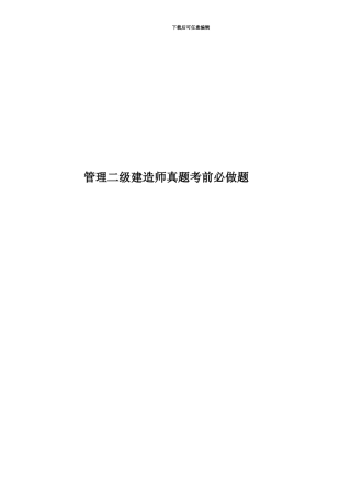 管理二级建造师真题模拟考前必做题