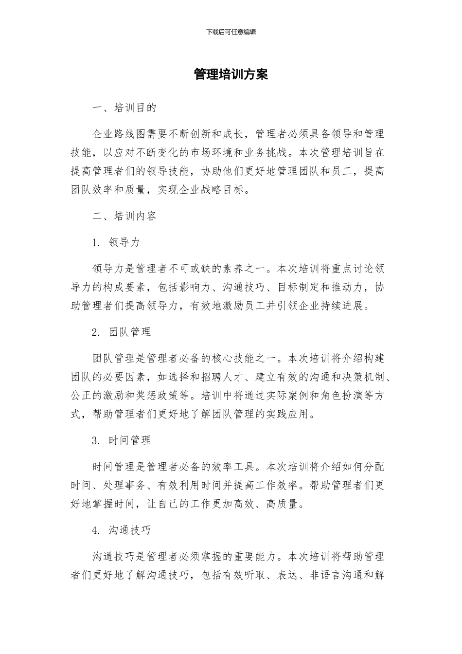 管理培训方案_第1页