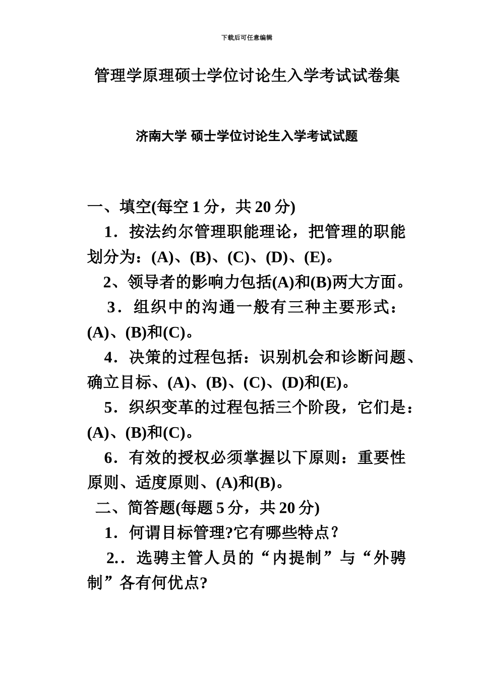 管理学原理硕士学位研究生入学考试试卷集_第2页