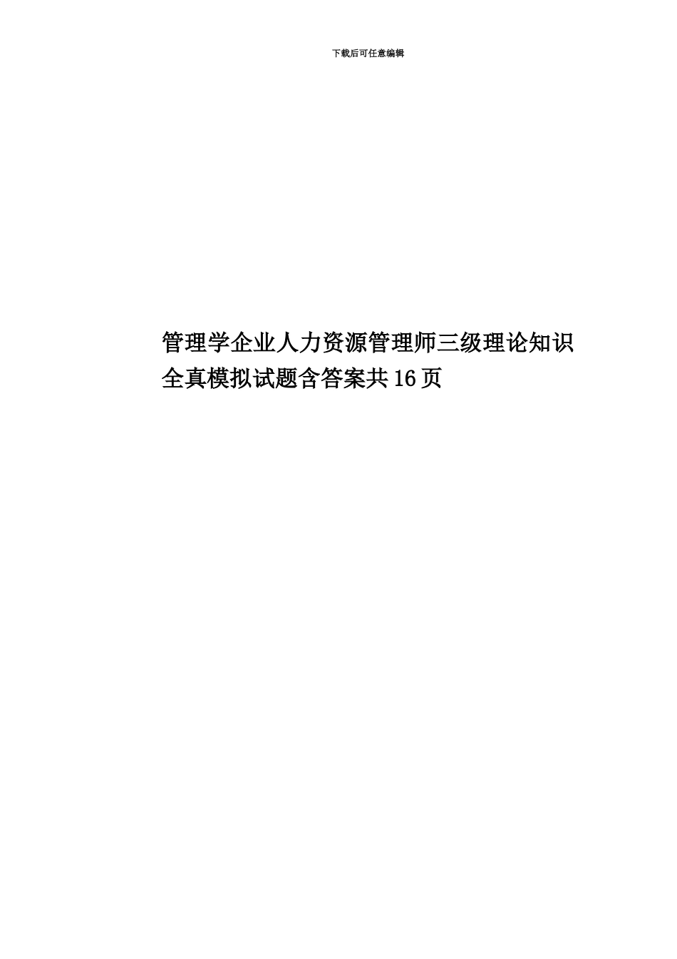 管理学企业人力资源管理师三级理论知识全真模拟试题含答案共16页_第1页