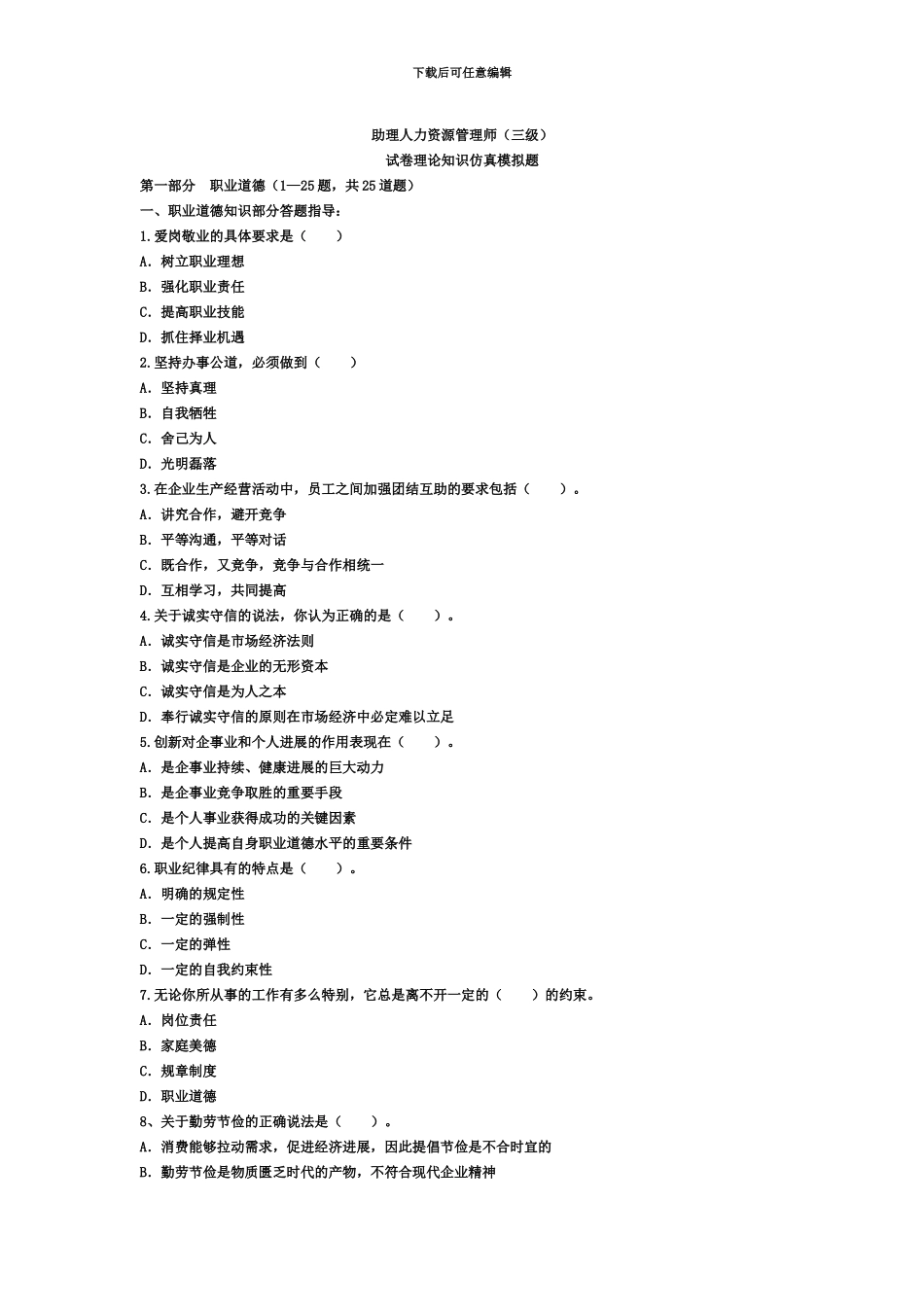 管理学企业人力资源管理师三级理论知识全真模拟试题含答案共16页_第2页