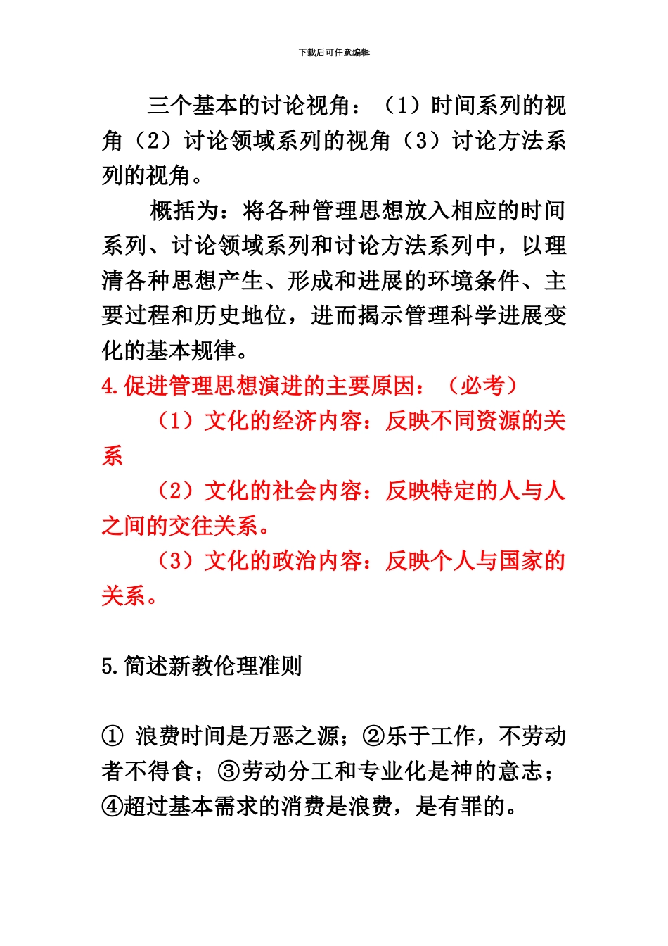 管理思想史自考考点复习_第3页