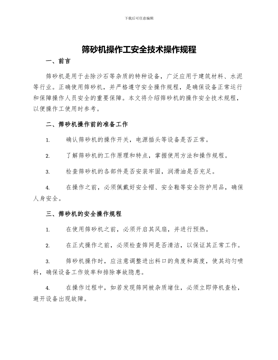 筛砂机操作工安全技术操作规程_第1页