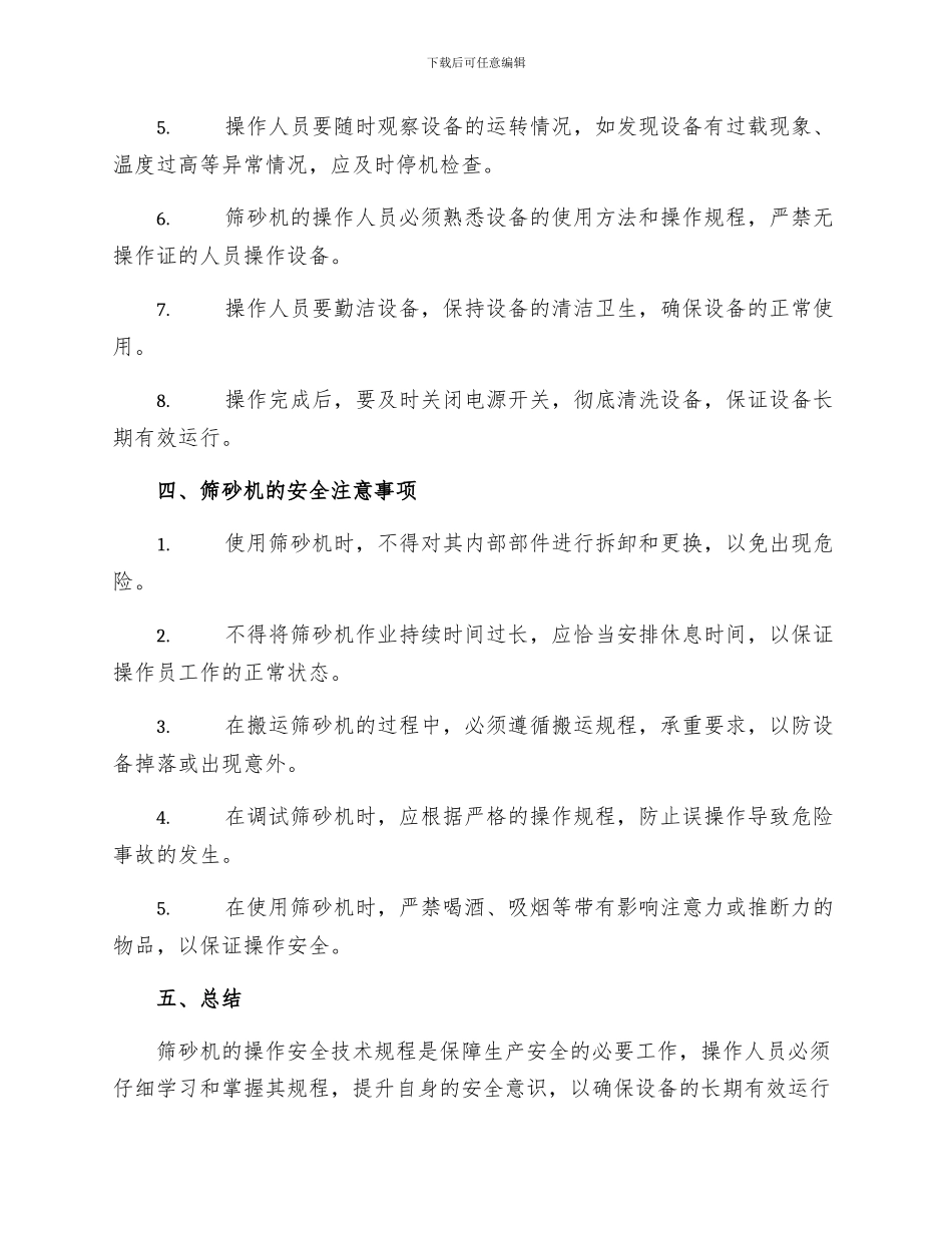 筛砂机操作工安全技术操作规程_第2页