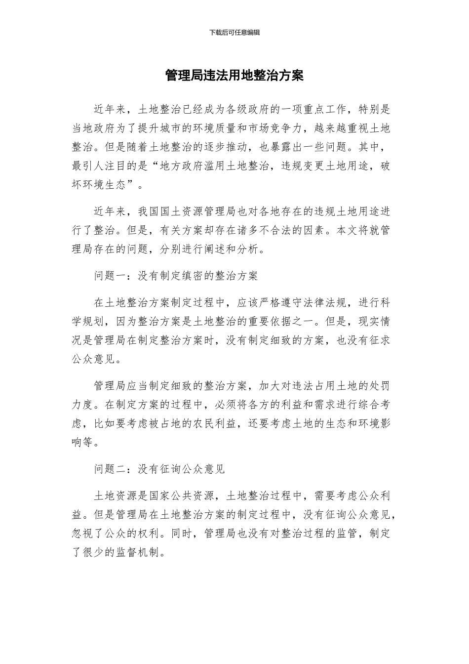 管理局违法用地整治方案_第1页