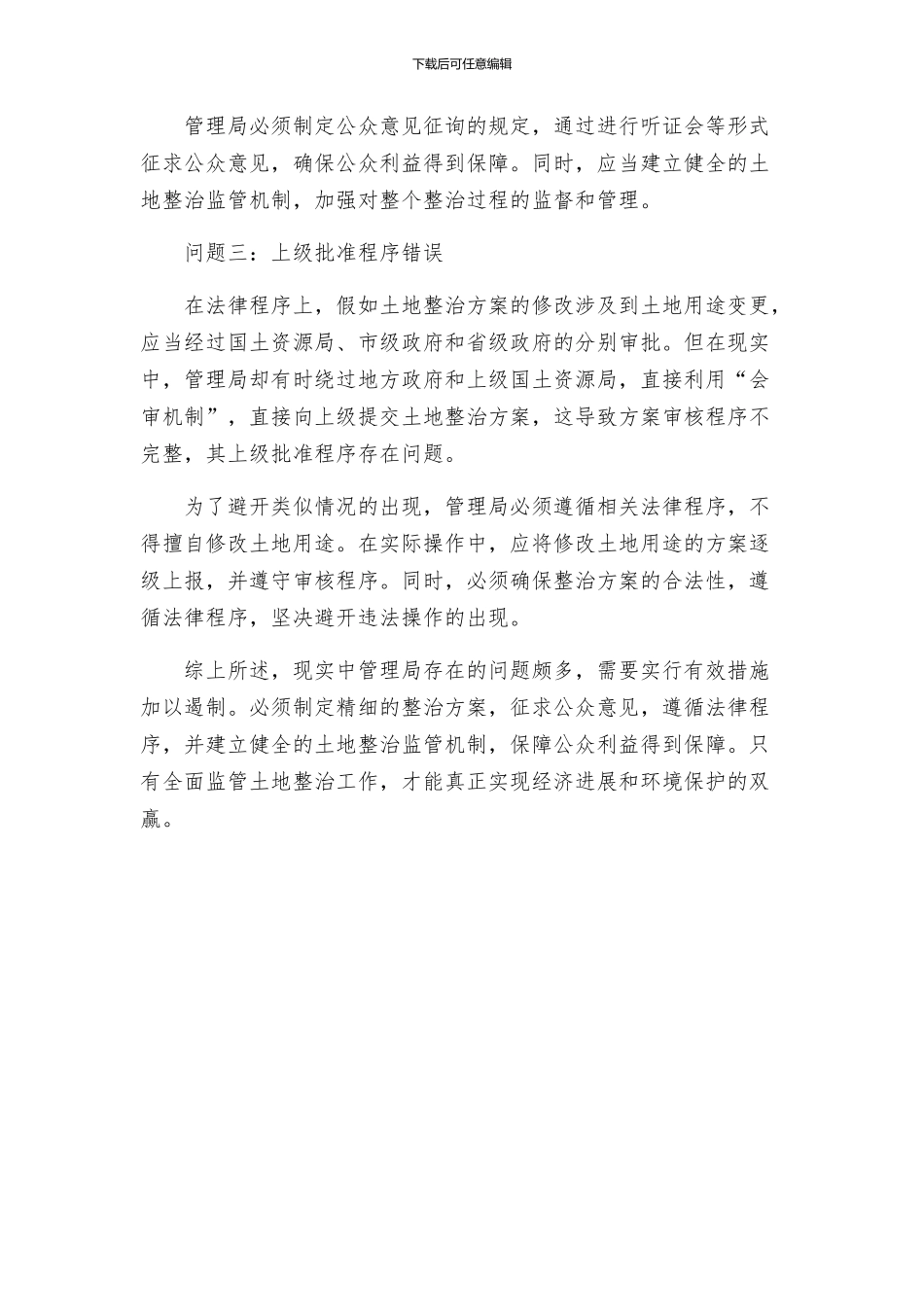 管理局违法用地整治方案_第2页