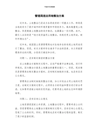 管理局违法用地整治方案