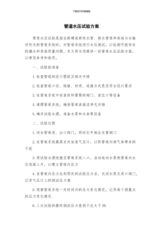 管道水压试验方案
