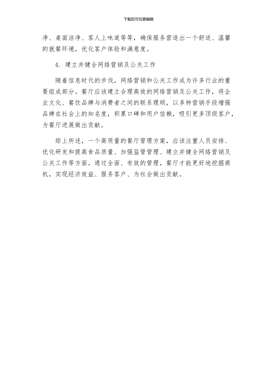 管理餐厅的方案_第2页