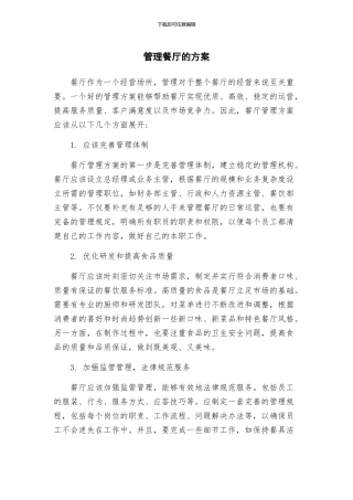 管理餐厅的方案