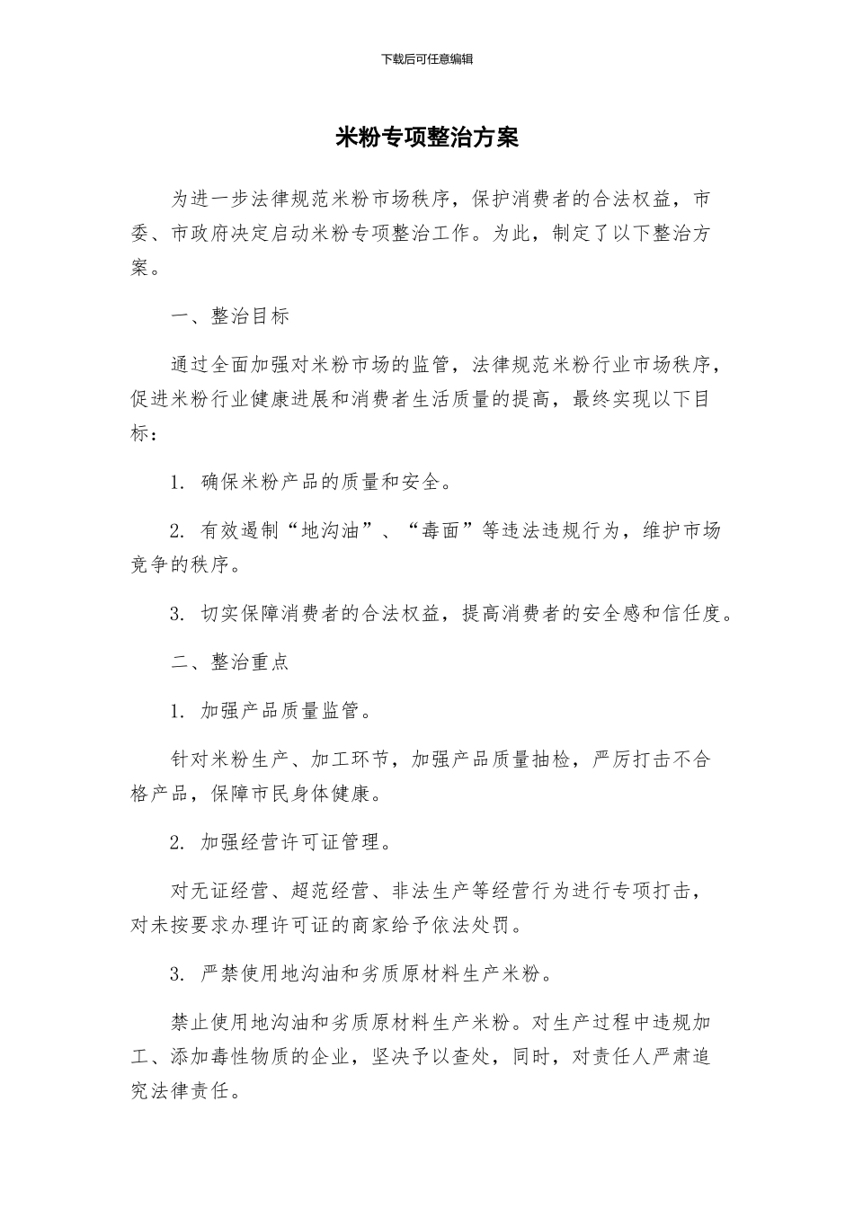 米粉专项整治方案_第1页