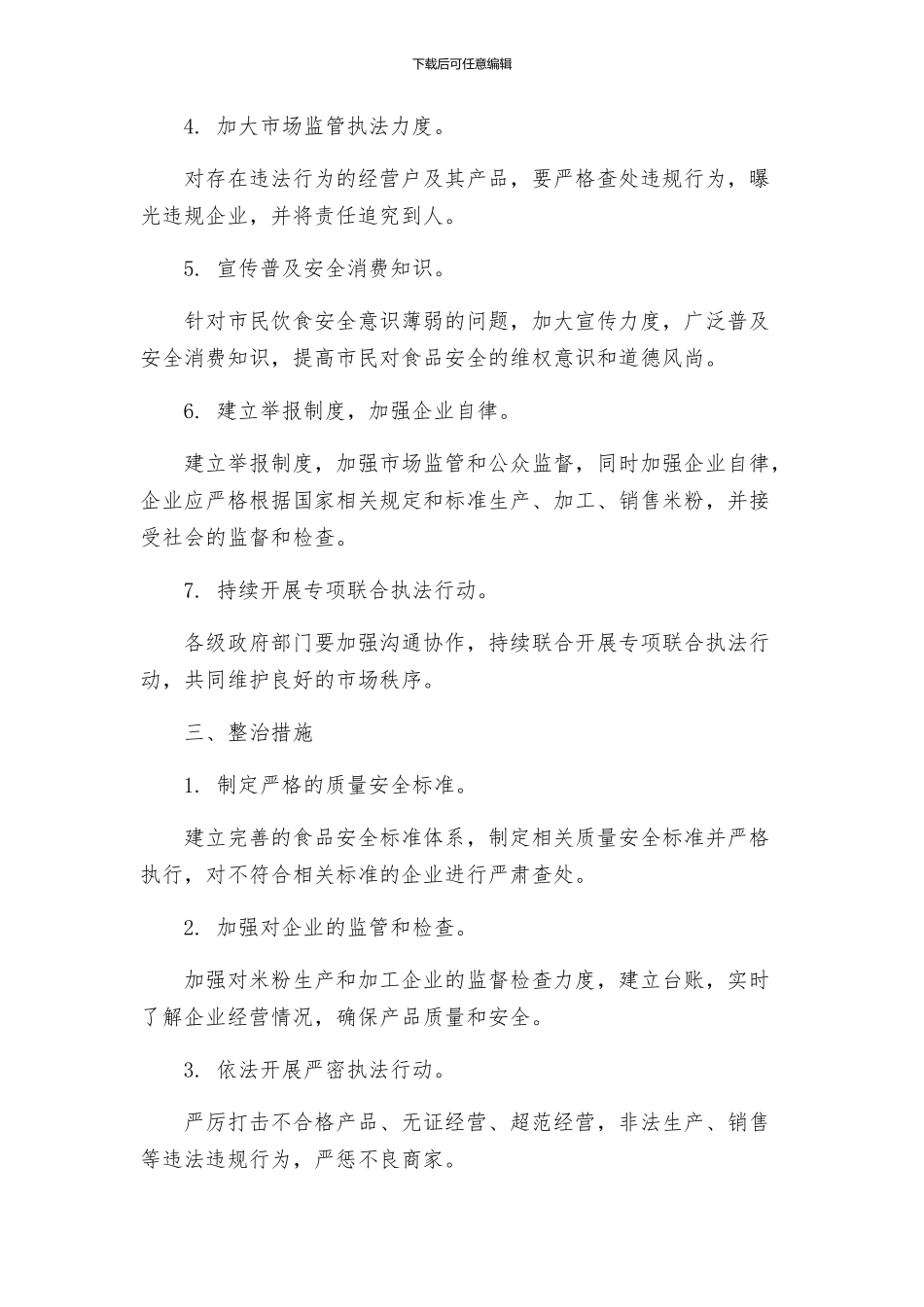 米粉专项整治方案_第2页