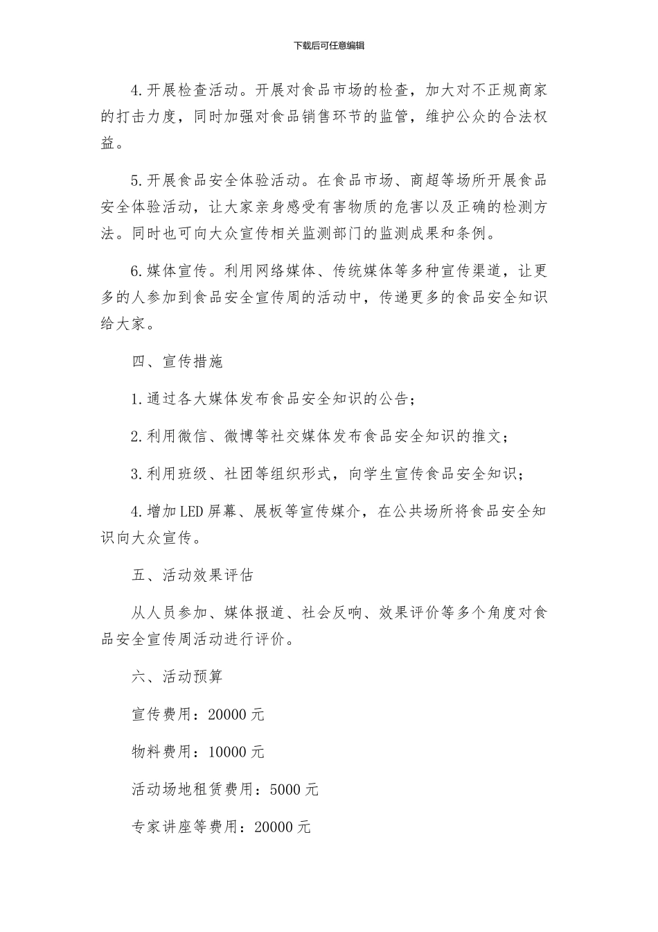 策划方案食品安全宣传周活动方案_第2页
