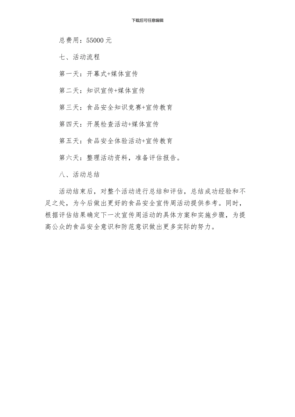 策划方案食品安全宣传周活动方案_第3页