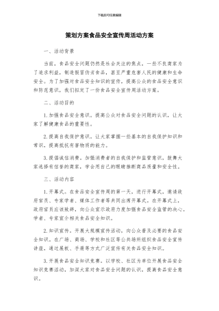 策划方案食品安全宣传周活动方案