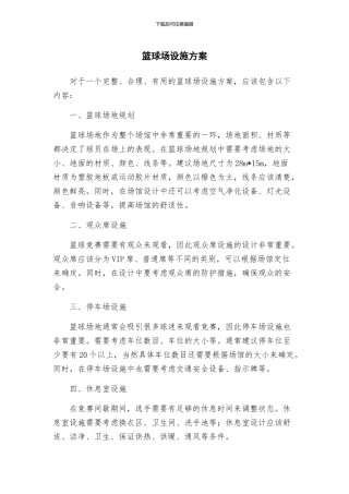 篮球场设施方案