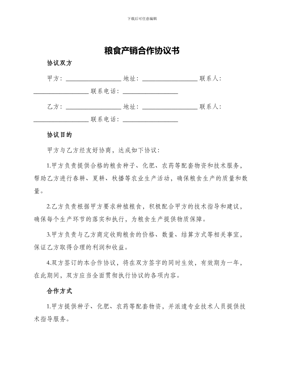 粮食产销合作协议书_第1页