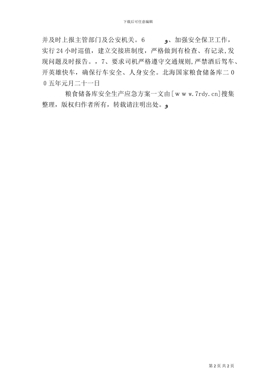 粮食储备库安全生产应急方案_第2页