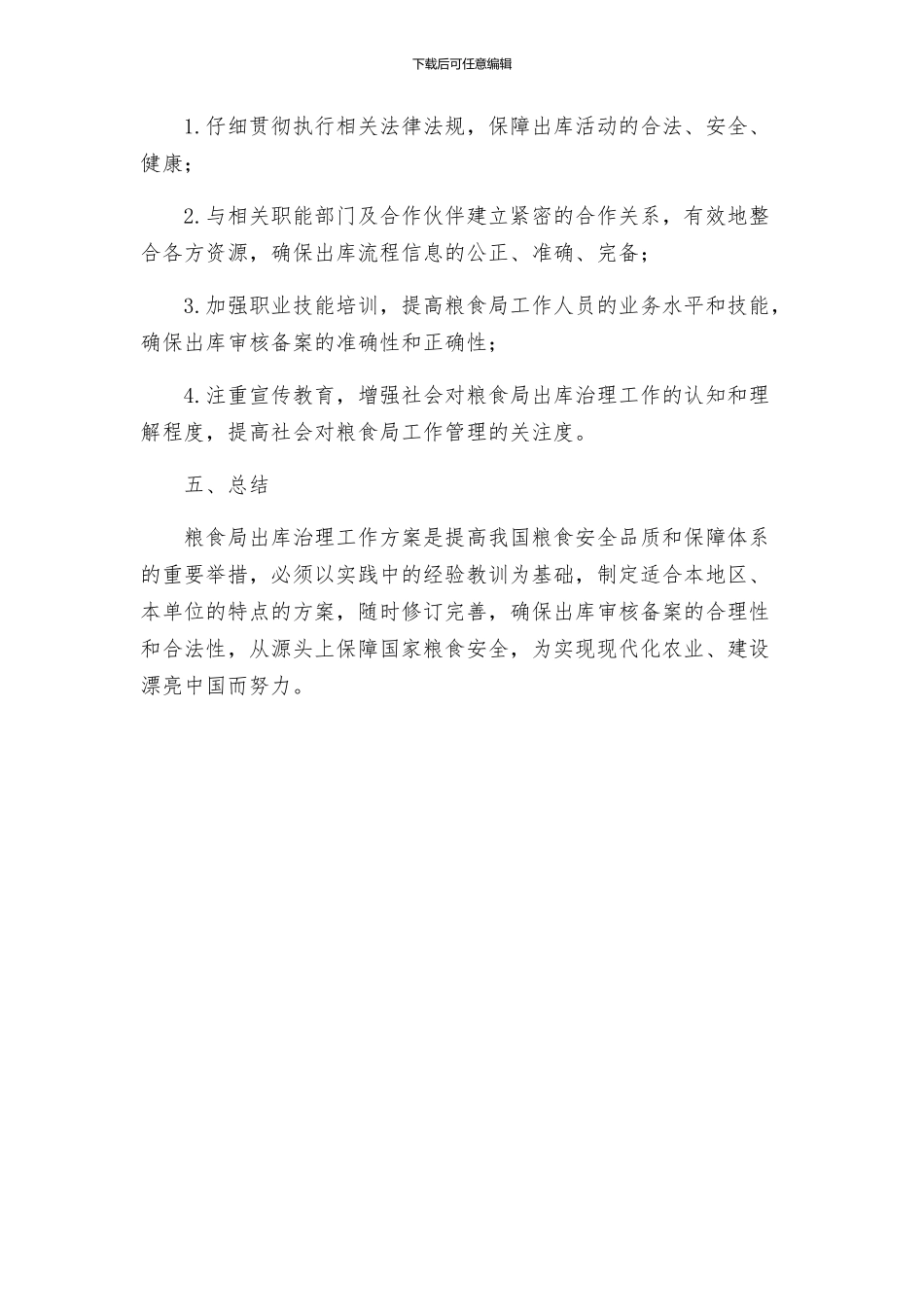 粮食局出库治理工作方案_第3页