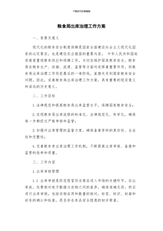 粮食局出库治理工作方案