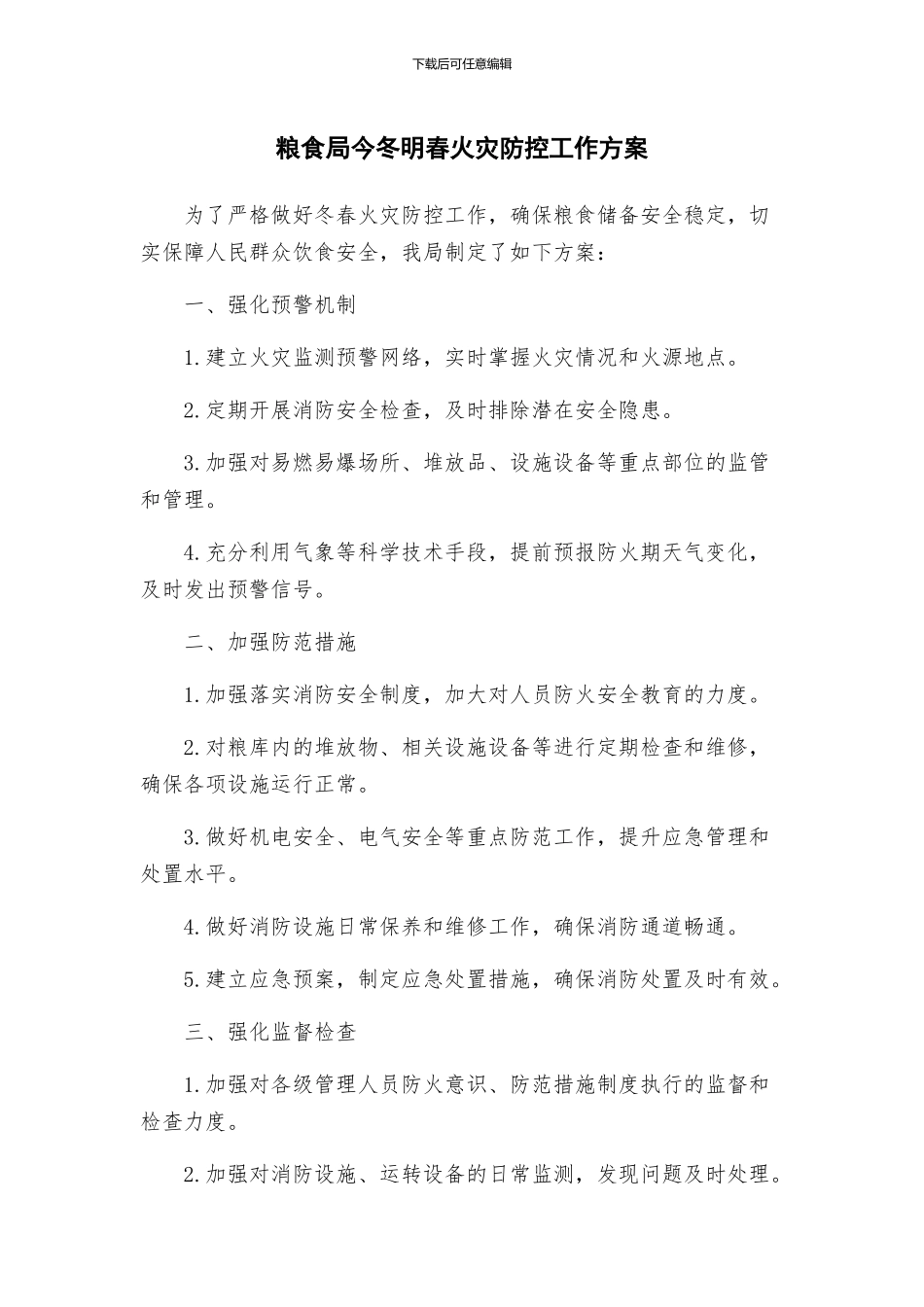 粮食局今冬明春火灾防控工作方案_第1页