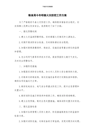 粮食局今冬明春火灾防控工作方案