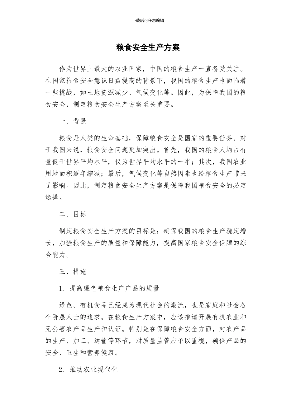 粮食安全生产方案_第1页