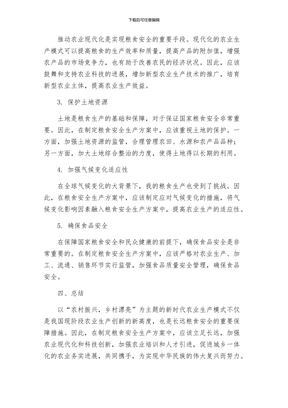 粮食安全生产方案_第2页