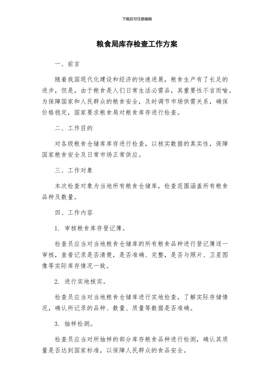 粮食局库存检查工作方案_第1页