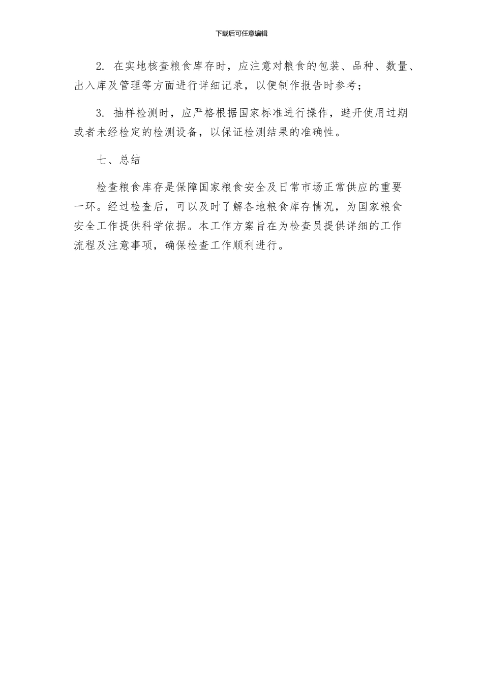 粮食局库存检查工作方案_第3页