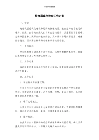 粮食局库存检查工作方案
