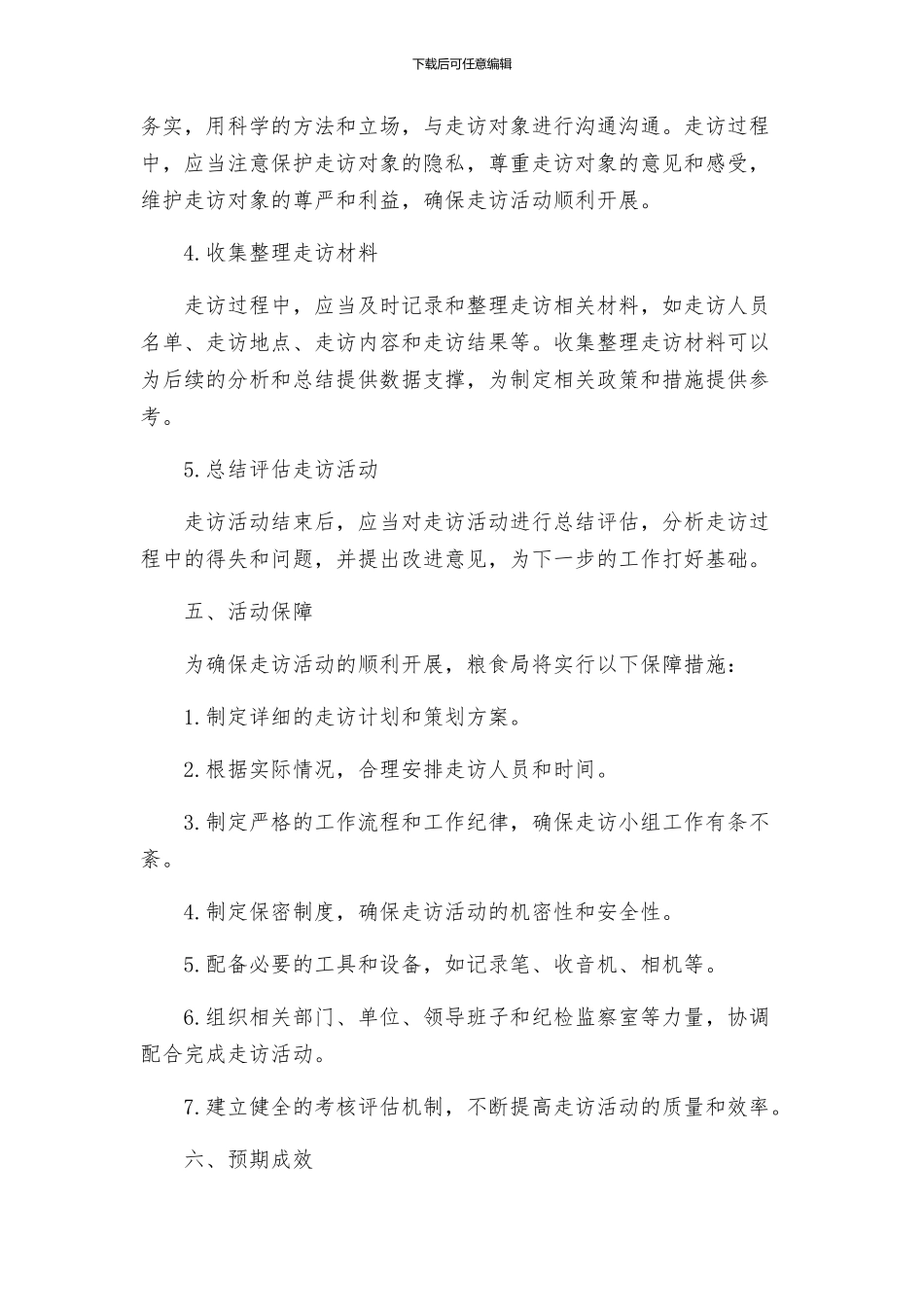 粮食局带头走访活动方案_第2页