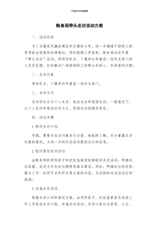 粮食局带头走访活动方案