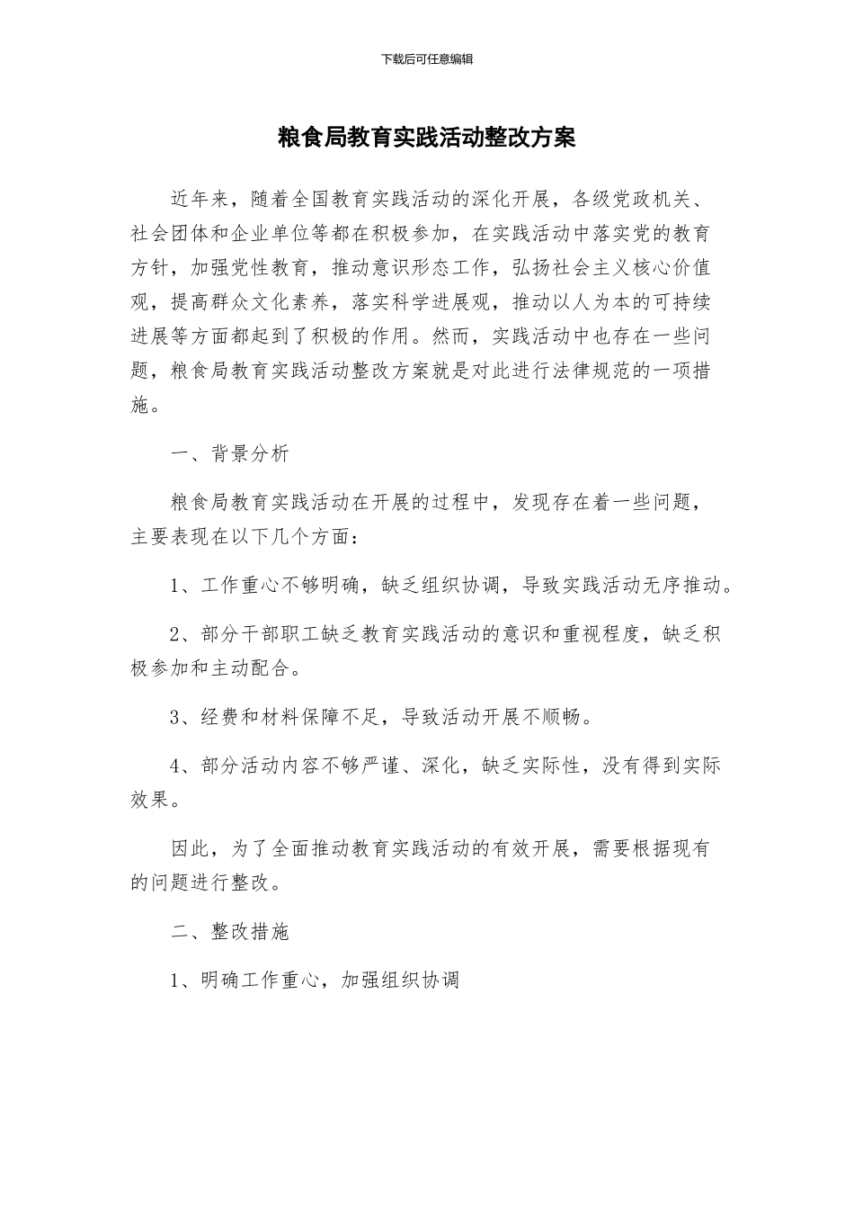 粮食局教育实践活动整改方案_第1页