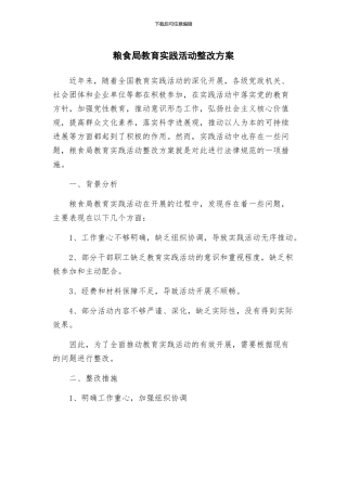 粮食局教育实践活动整改方案