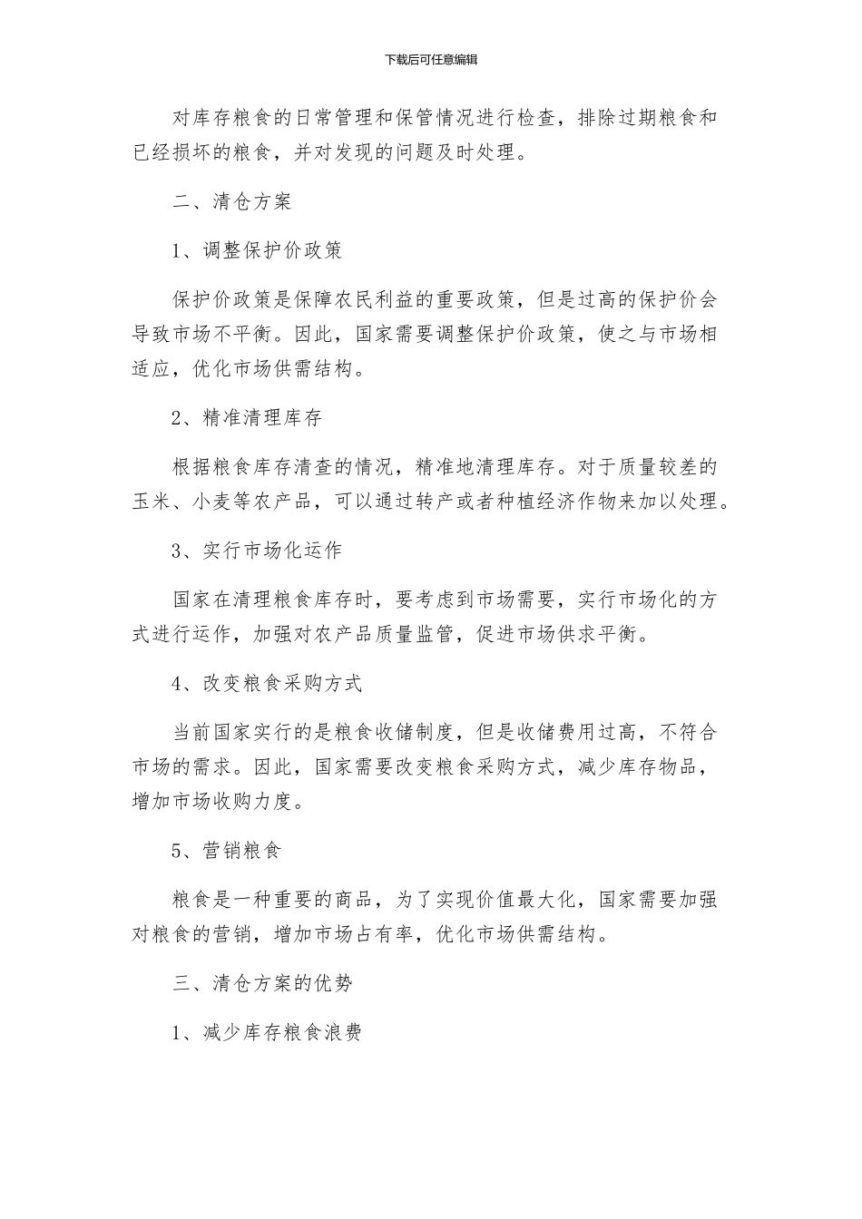 粮食局清仓查库方案_第2页