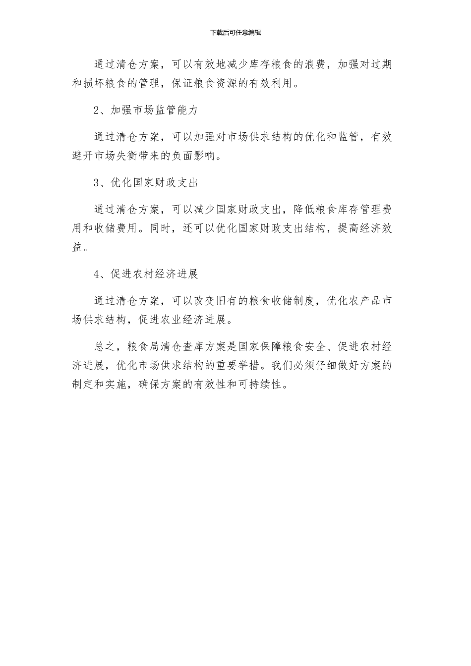 粮食局清仓查库方案_第3页