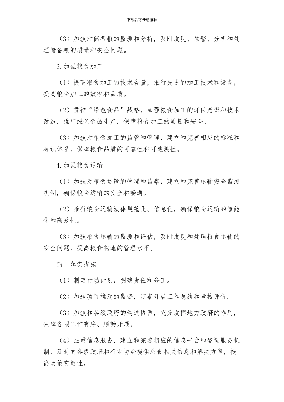 粮食局重点工作实施方案_第2页