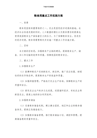 粮食局重点工作实施方案