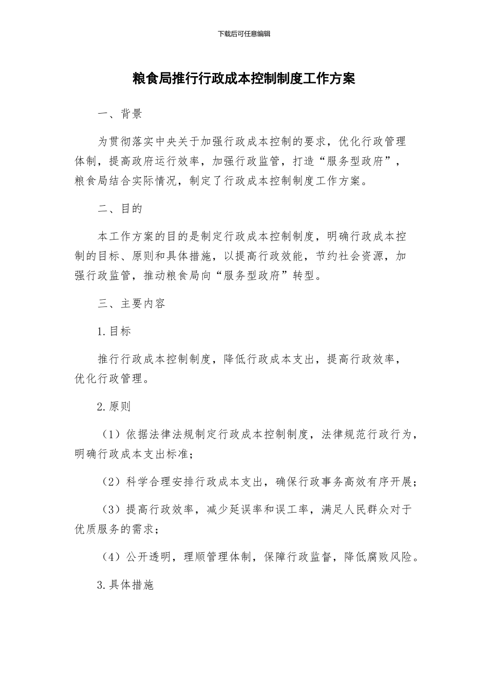 粮食局推行行政成本控制制度工作方案_第1页