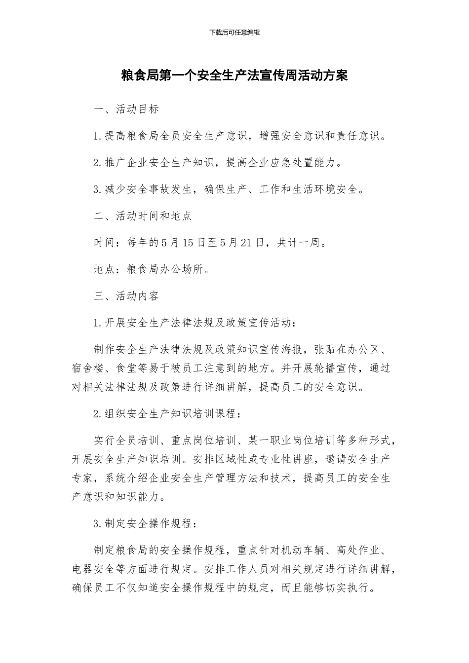 粮食局第一个安全生产法宣传周活动方案_第1页
