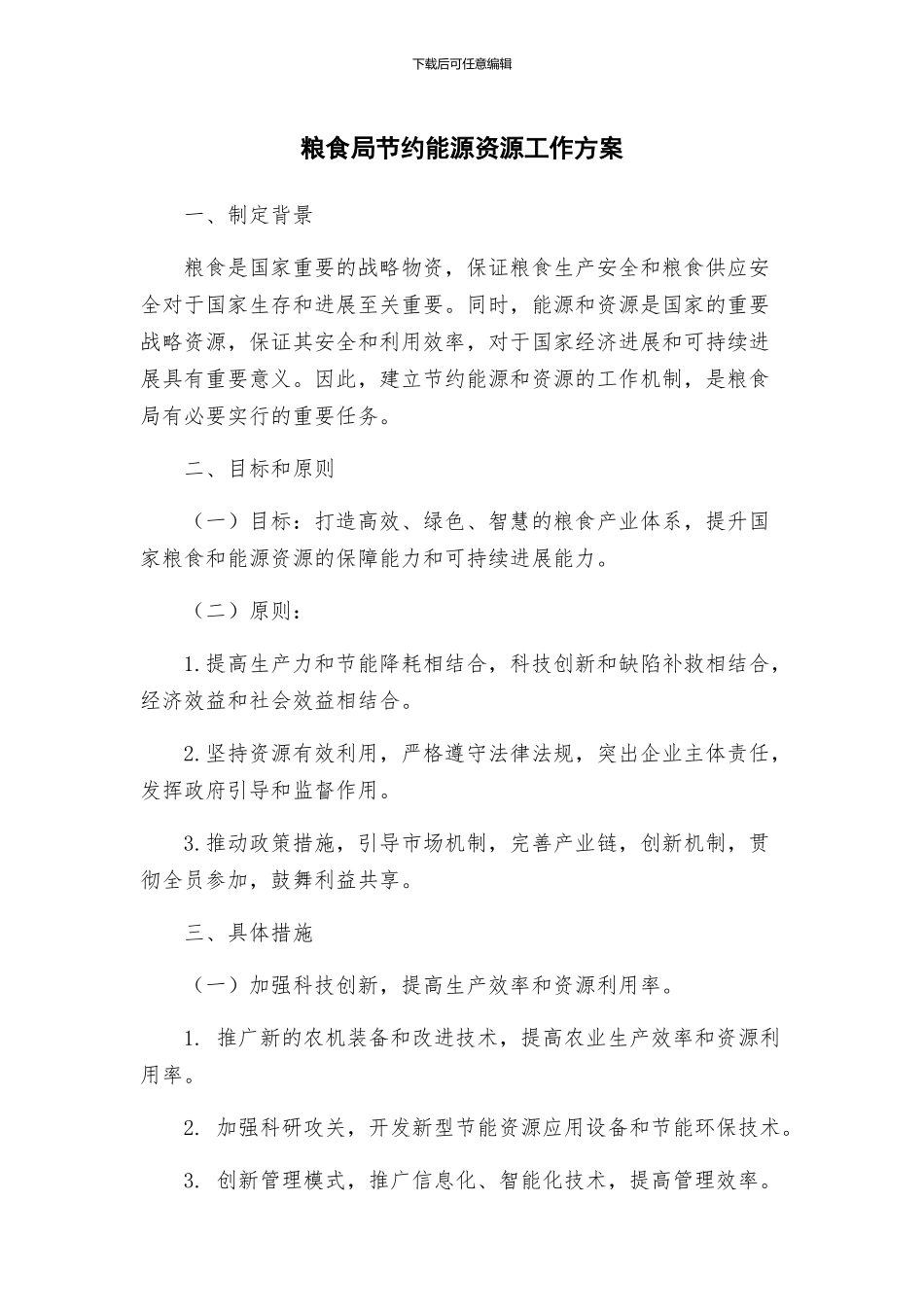 粮食局节约能源资源工作方案_第1页