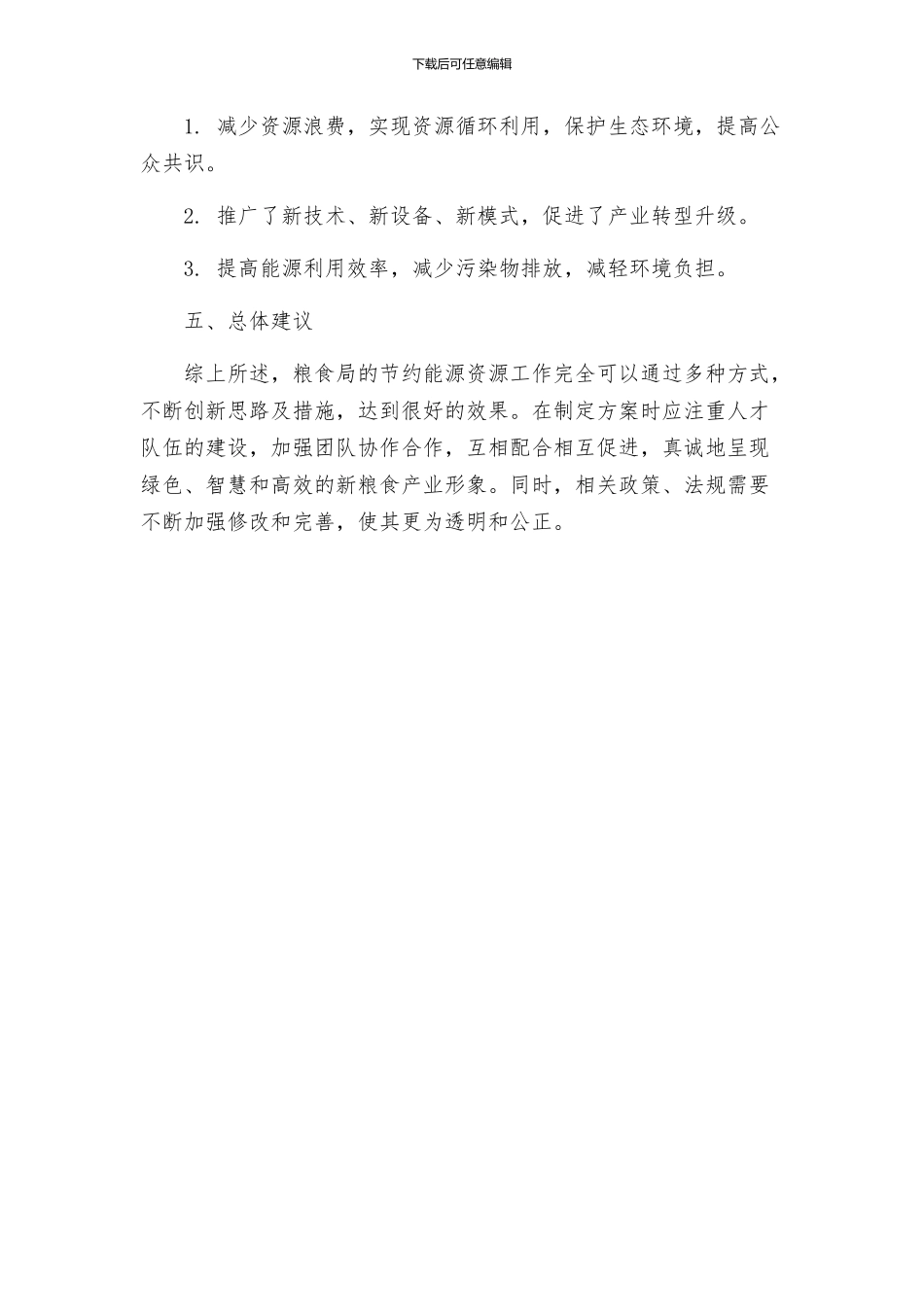 粮食局节约能源资源工作方案_第3页